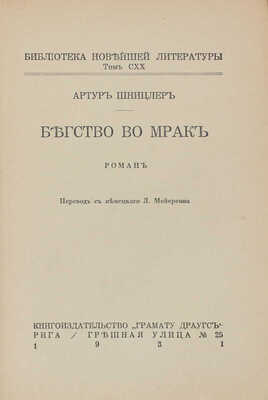 Шницлер А. Бегство во мрак. Роман / Пер. с нем. Л. Мейерсона. Рига: Грамату драугс, 1931.